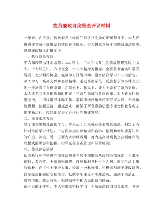 党员廉政自我检查评议材料 