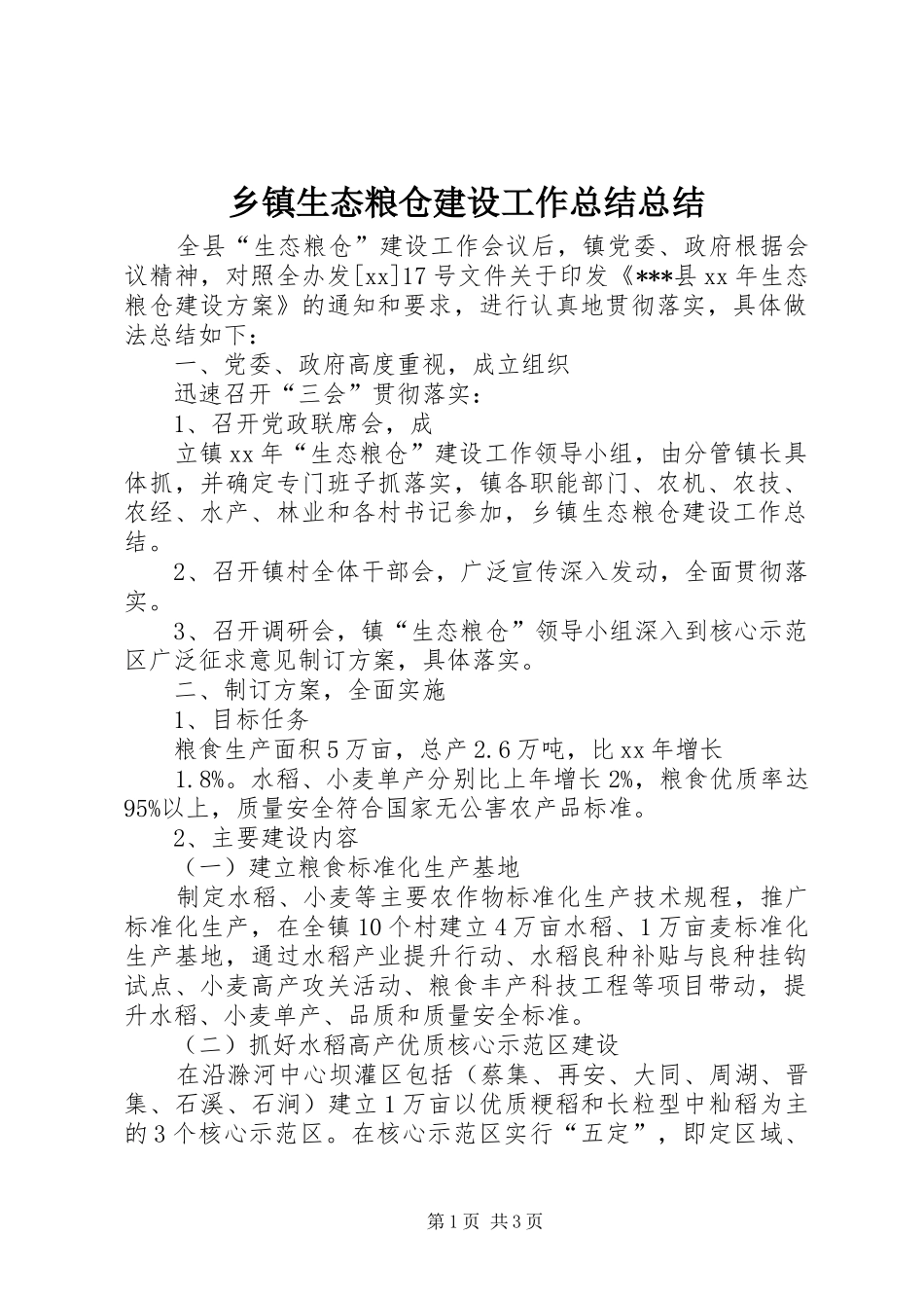 乡镇生态粮仓建设工作总结总结_第1页