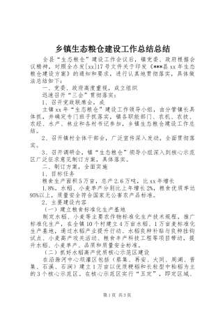 乡镇生态粮仓建设工作总结总结