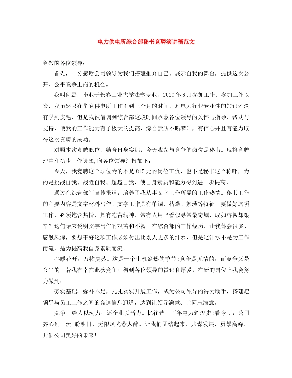 电力供电所综合部秘书竞聘演讲稿范文 _第1页