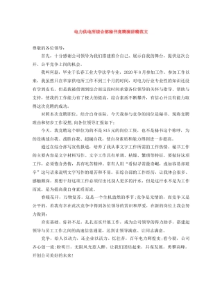 电力供电所综合部秘书竞聘演讲稿范文 