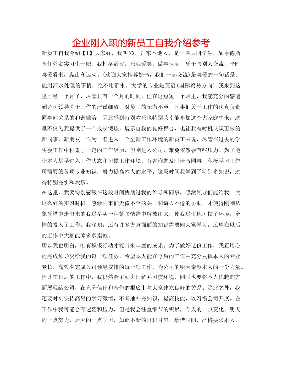 企业刚入职的新员工自我介绍参考 _第1页