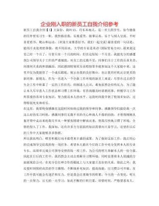 企业刚入职的新员工自我介绍参考 