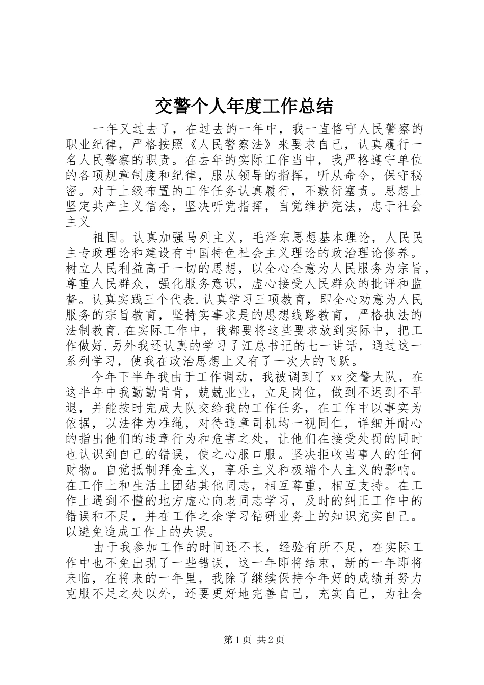 交警个人年度工作总结 (12)_第1页