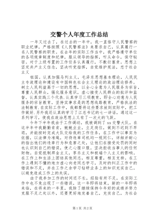 交警个人年度工作总结 (12)