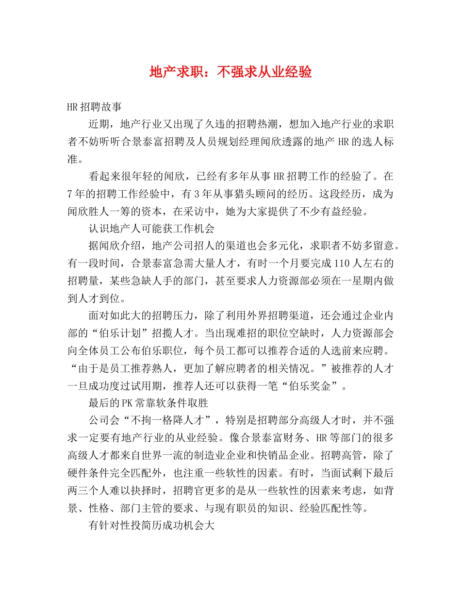 地产求职不强求从业经验 _第1页