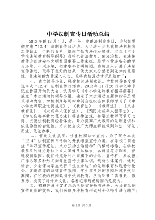 中学法制宣传日活动总结