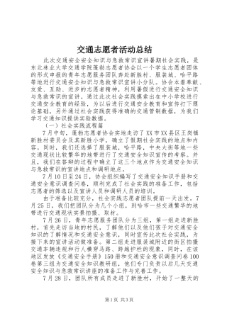 交通志愿者活动总结