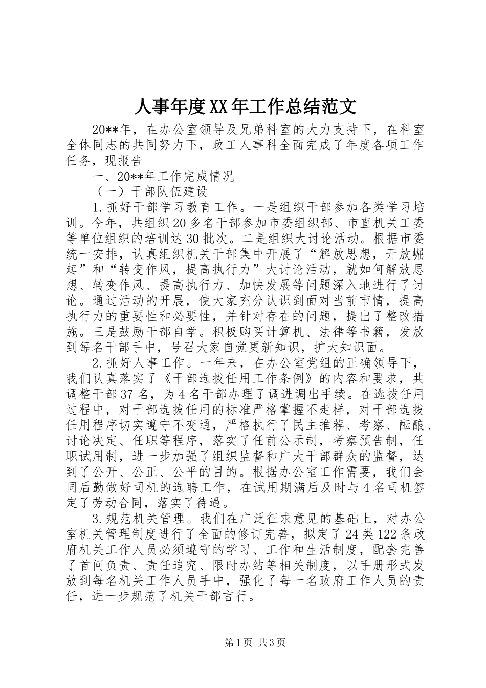 人事年度XX年工作总结范文_第1页