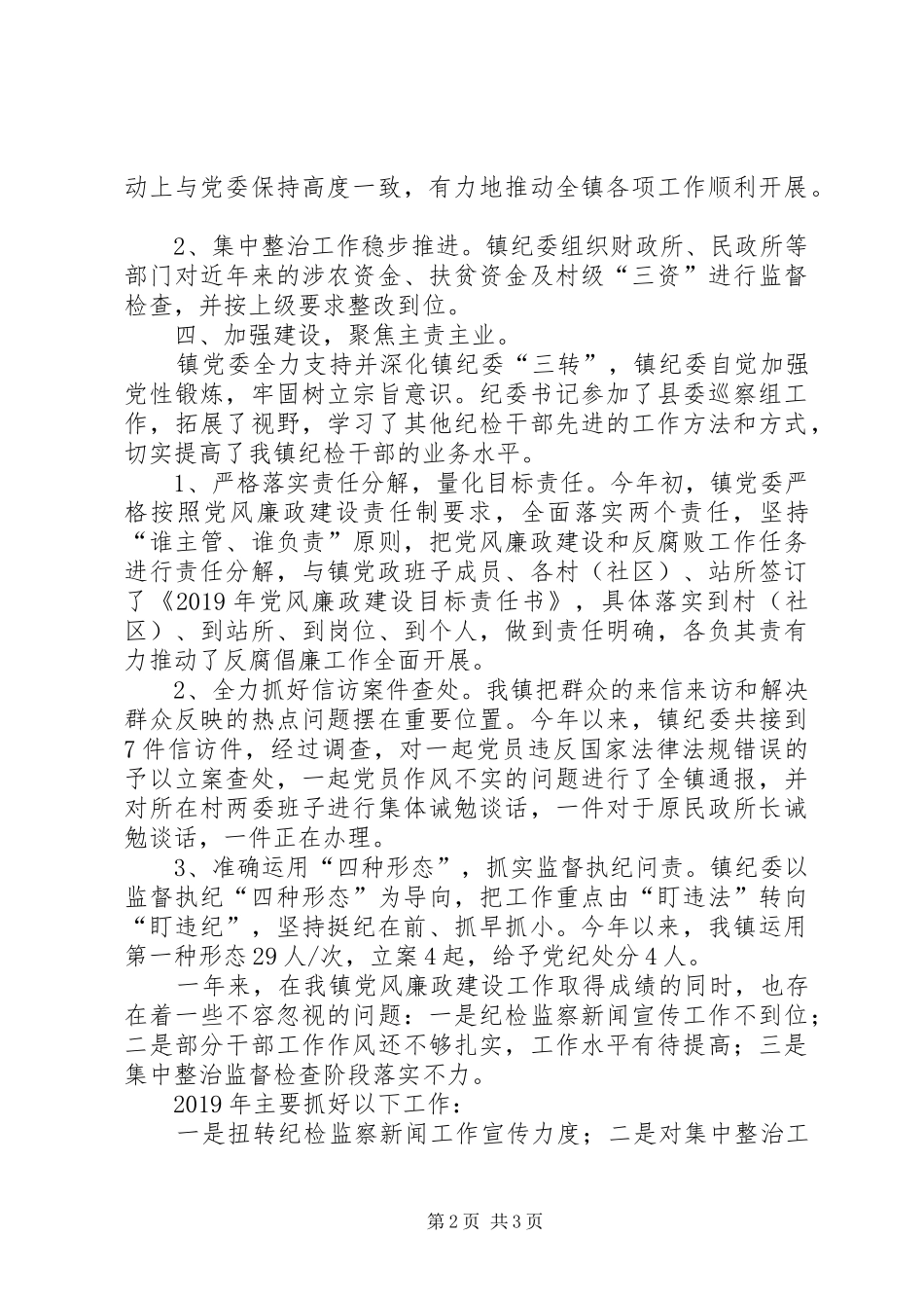 乡镇纪委XX年工作总结_第2页