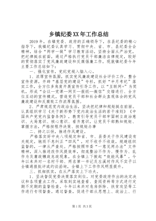 乡镇纪委XX年工作总结