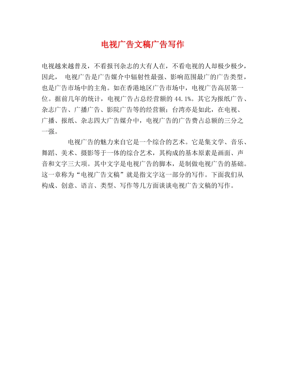电视广告文稿广告写作 _第1页