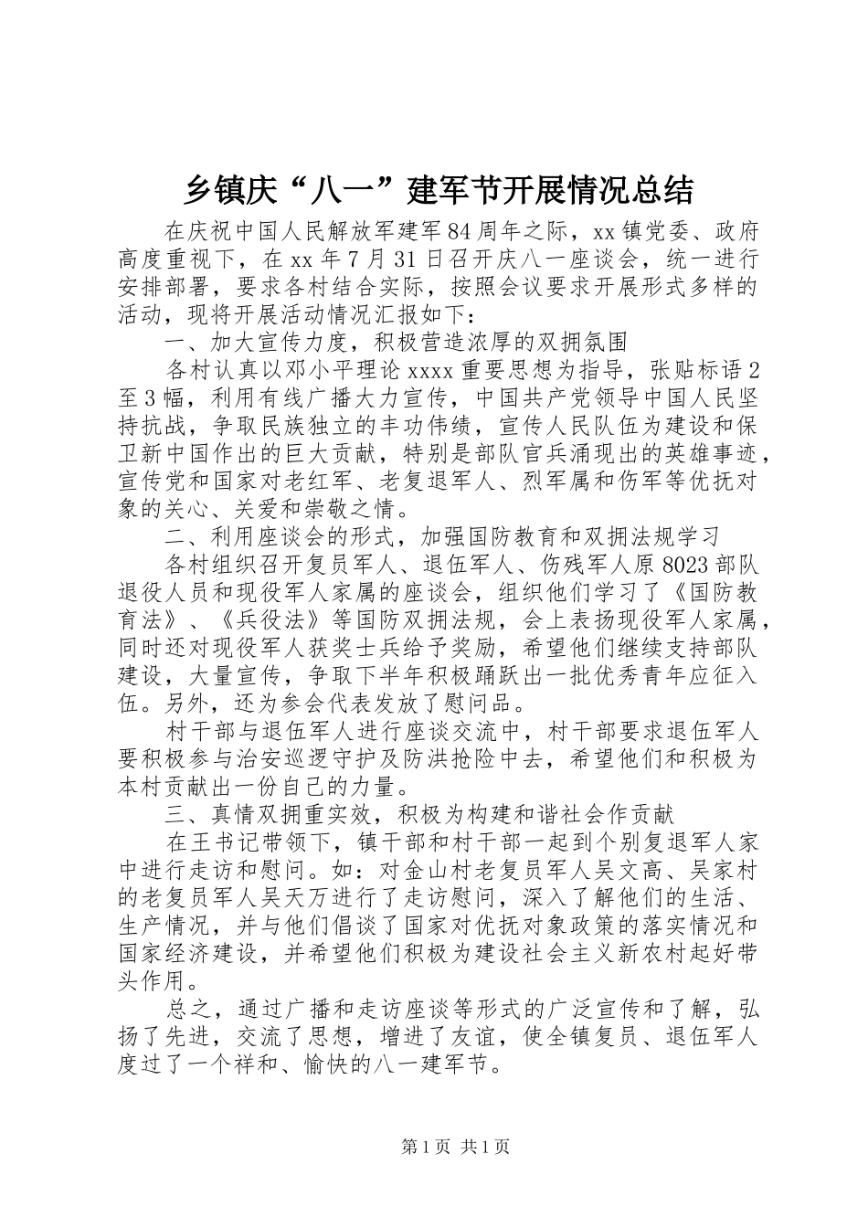 乡镇庆“八一”建军节开展情况总结_第1页