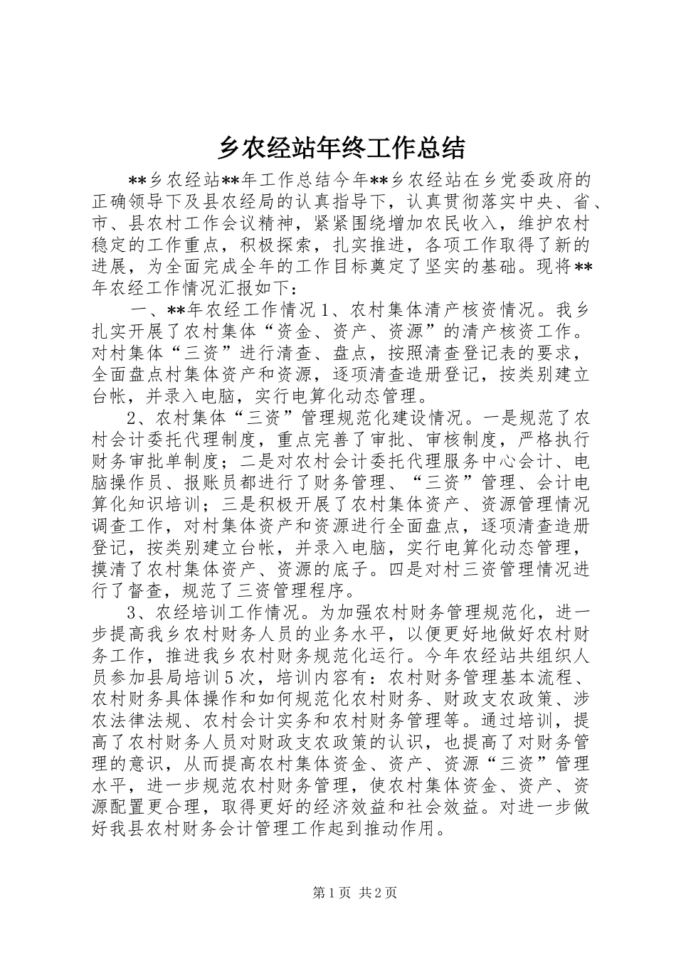 乡农经站年终工作总结_第1页
