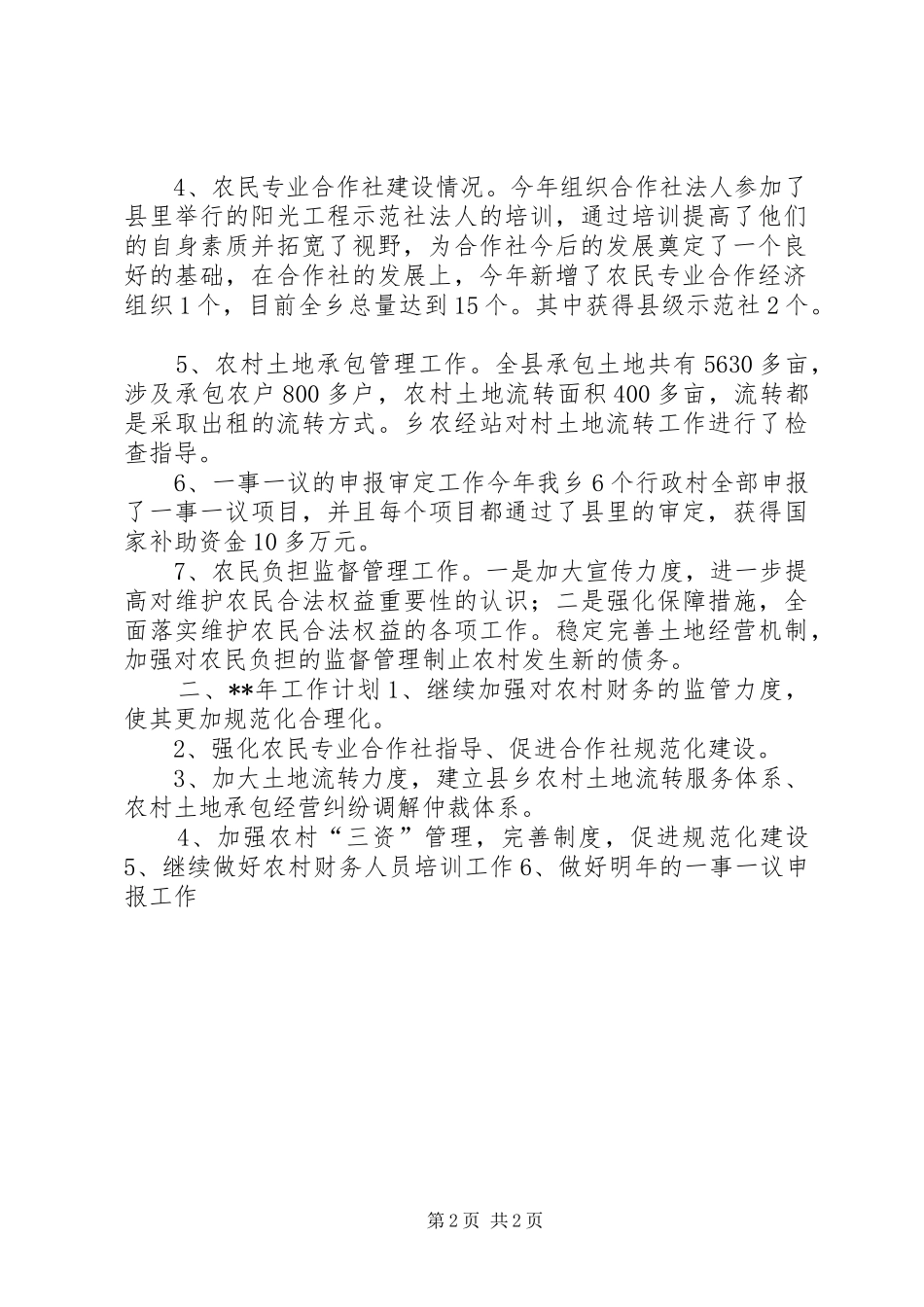 乡农经站年终工作总结_第2页