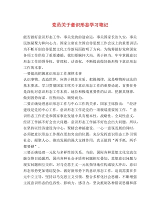 党员关于意识形态学习笔记 