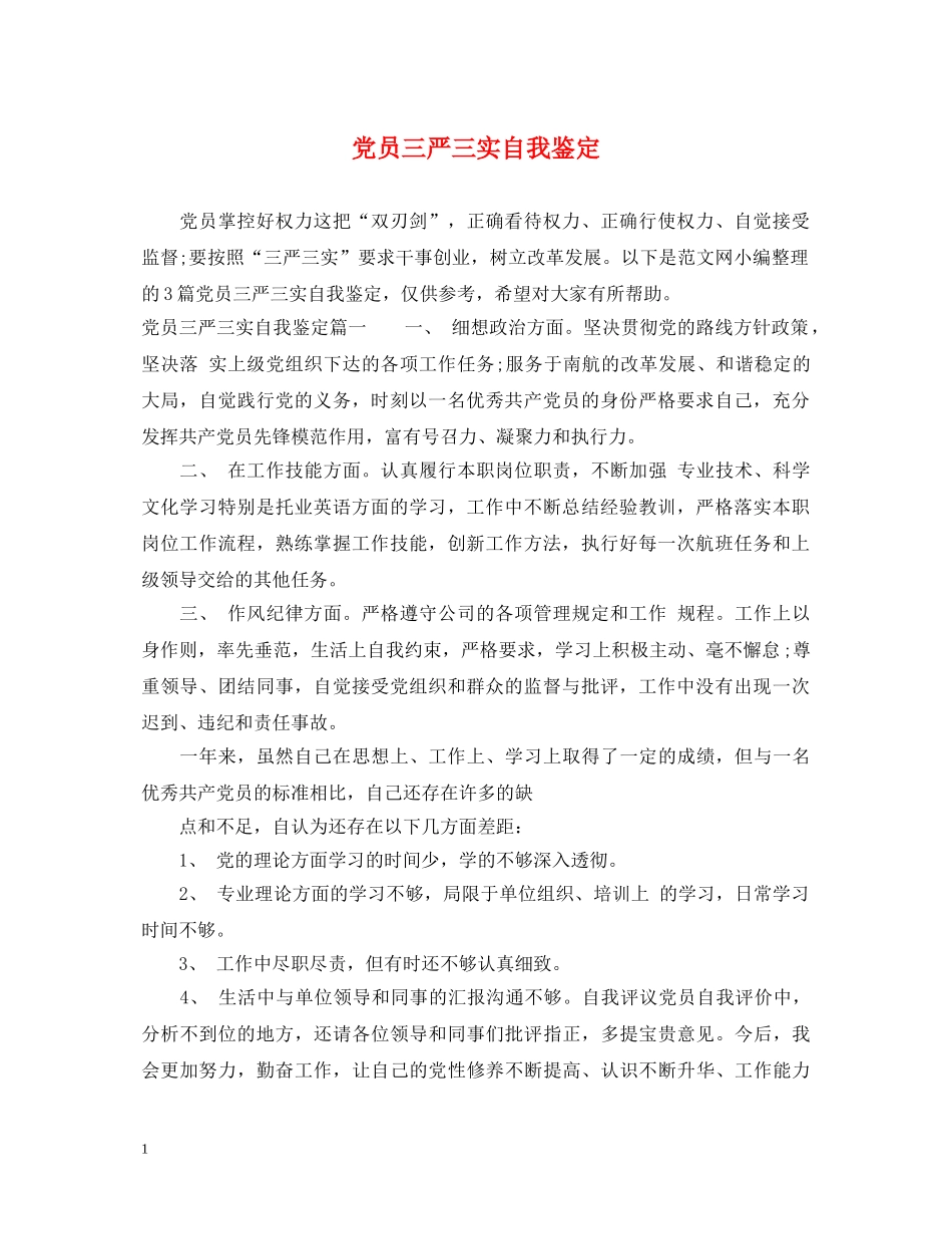 党员三严三实自我鉴定 _第1页