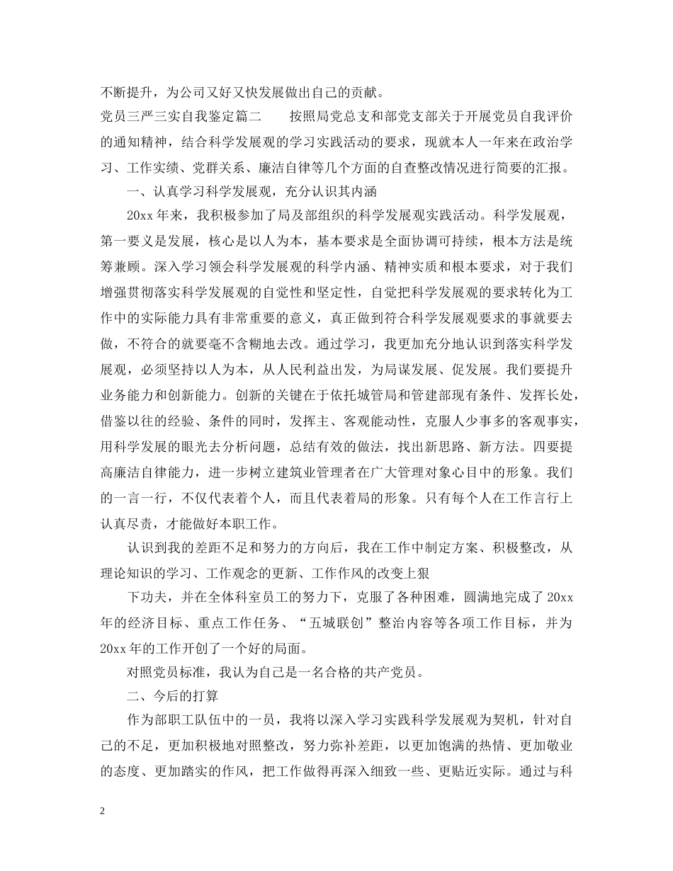 党员三严三实自我鉴定 _第2页