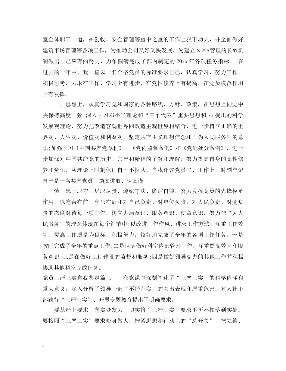 党员三严三实自我鉴定 _第3页