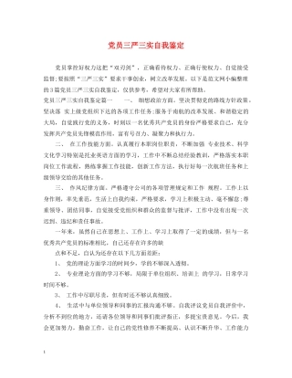 党员三严三实自我鉴定 