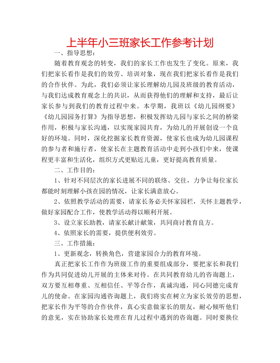 上半年小三班家长工作参考计划 _第1页