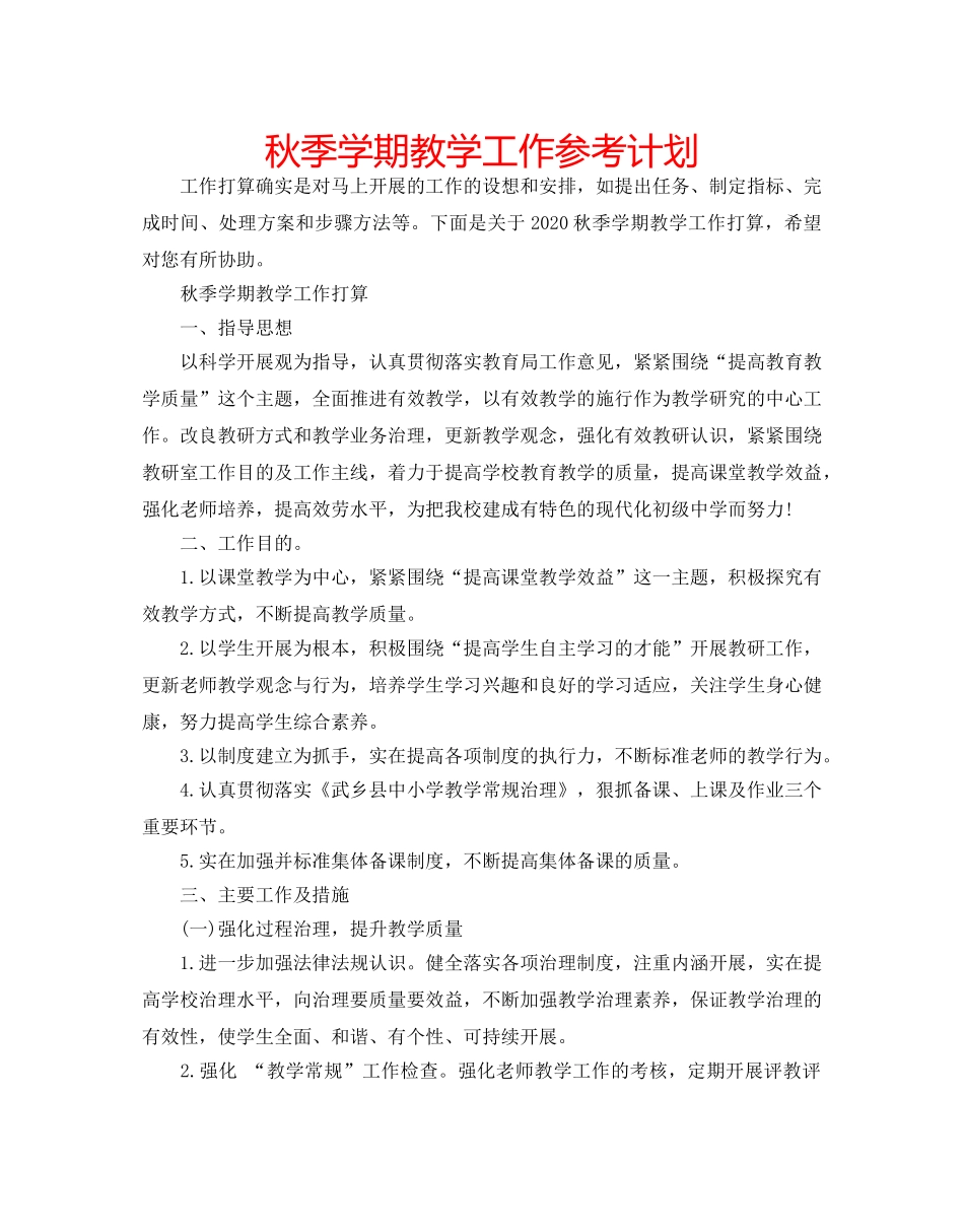 秋季学期教学工作参考计划 _第1页