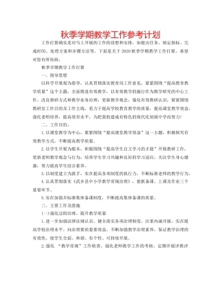 秋季学期教学工作参考计划 