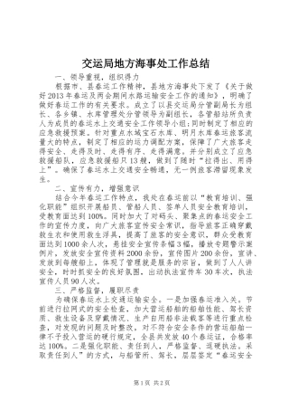交运局地方海事处工作总结