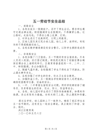 五一劳动节安全总结