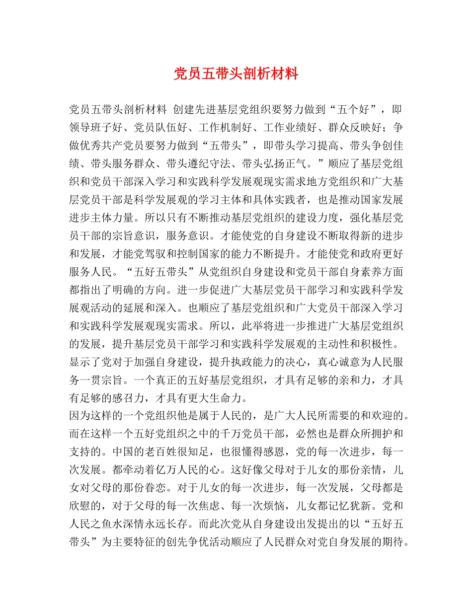 党员五带头剖析材料 _第1页