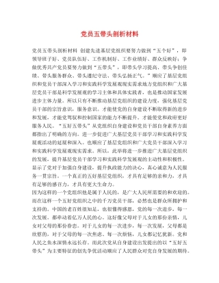 党员五带头剖析材料 