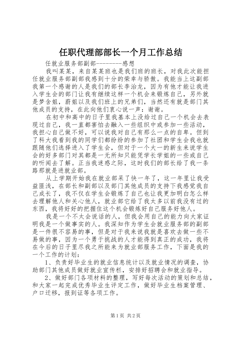 任职代理部部长一个月工作总结_3_第1页