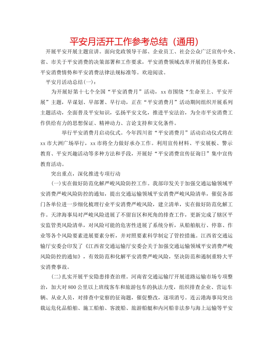 安全月活动工作参考总结（通用） _第1页