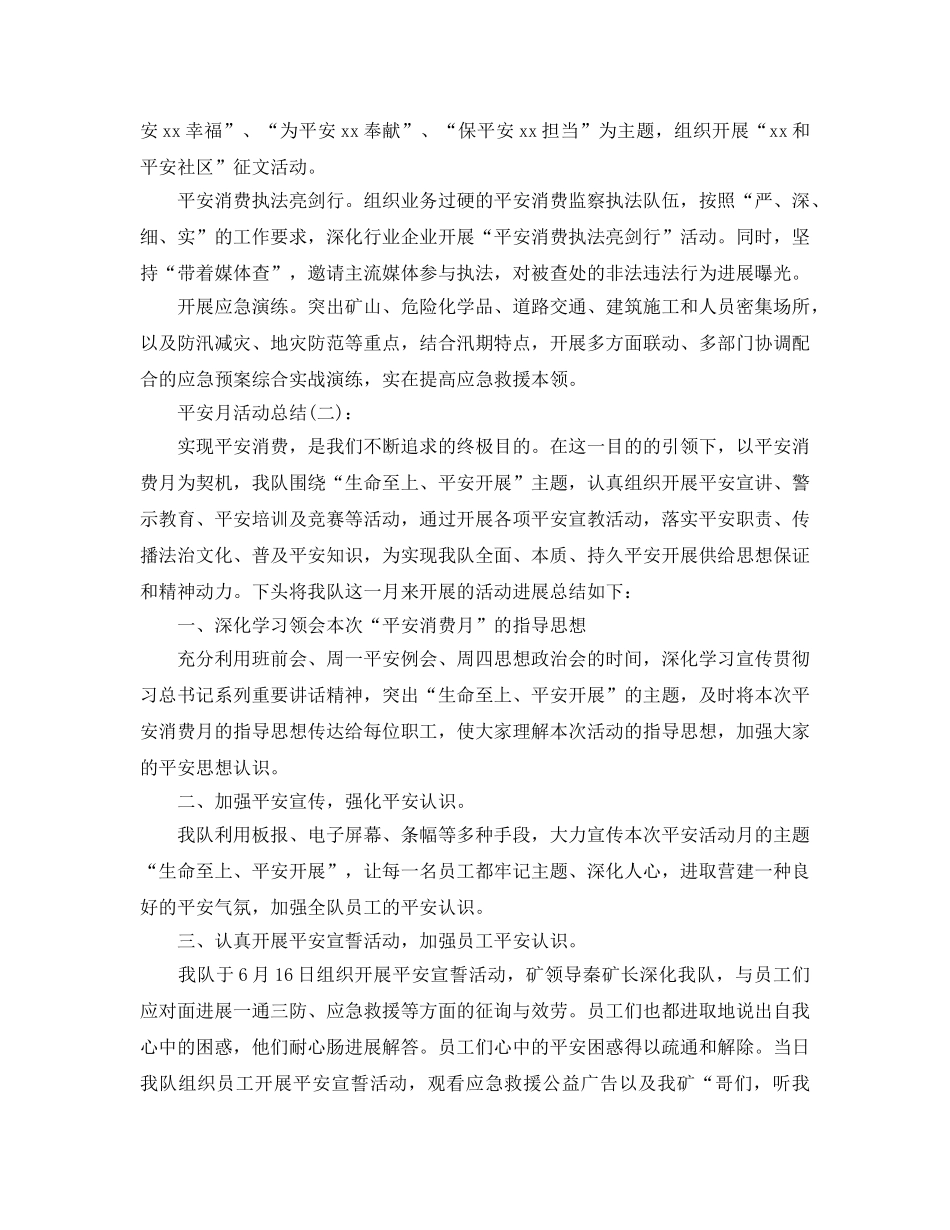 安全月活动工作参考总结（通用） _第3页