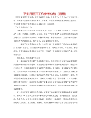 安全月活动工作参考总结（通用） 