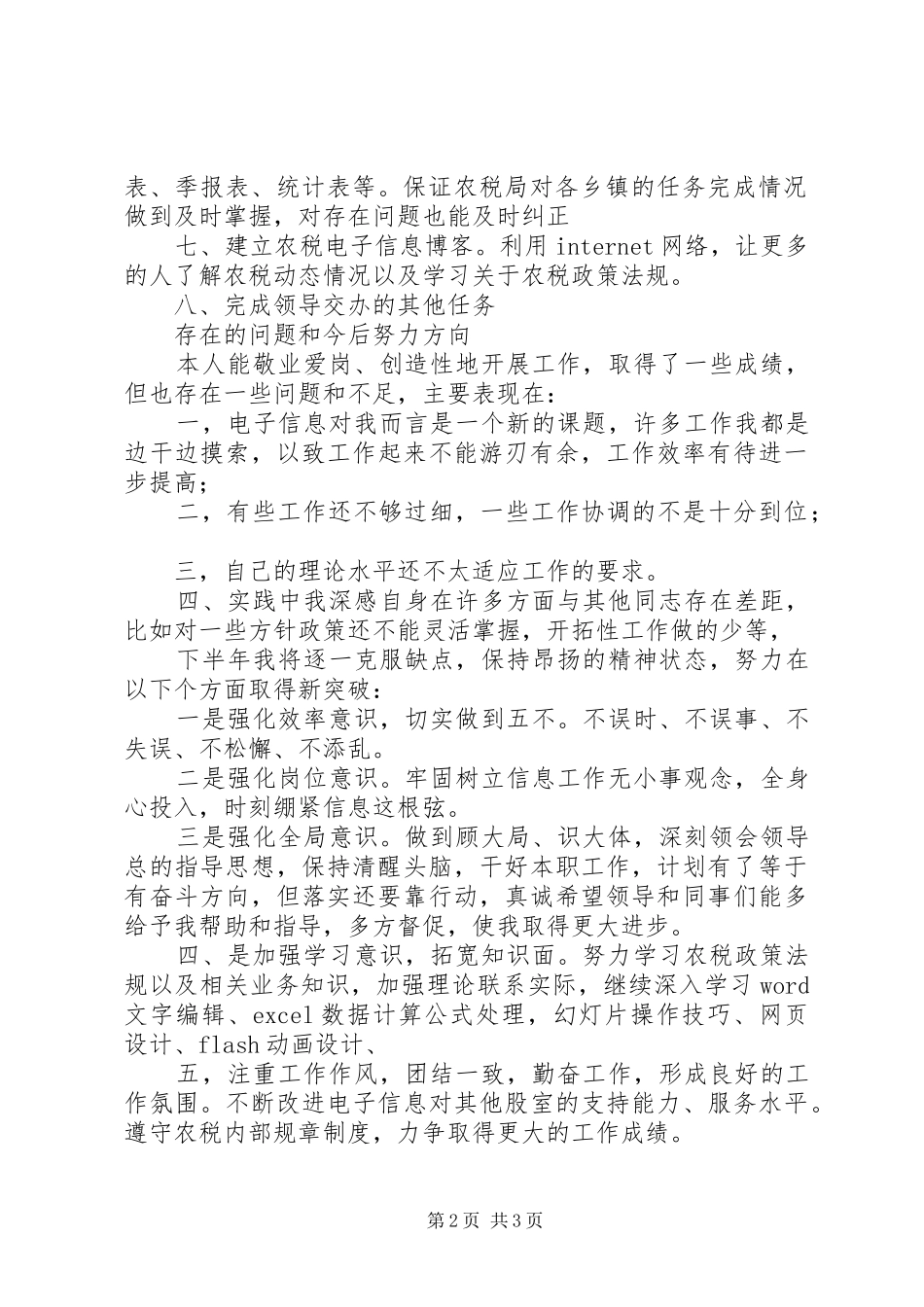 信息工作人员上半年工作总结总结_第2页