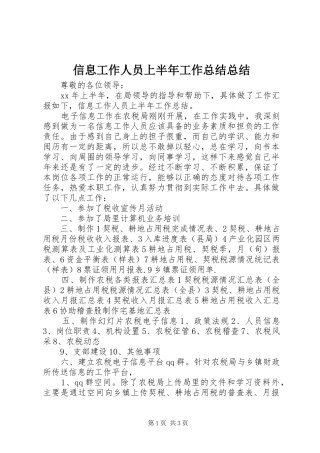 信息工作人员上半年工作总结总结