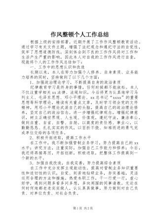 作风整顿个人工作总结