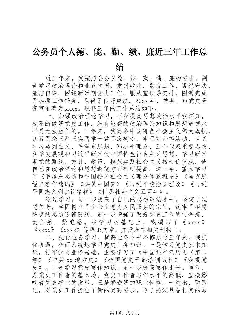 公务员个人德、能、勤、绩、廉近三年工作总结_第1页