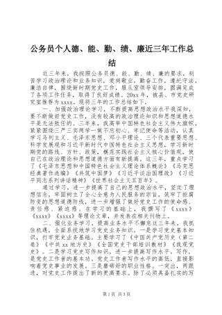 公务员个人德、能、勤、绩、廉近三年工作总结