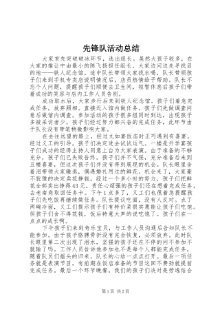 先锋队活动总结