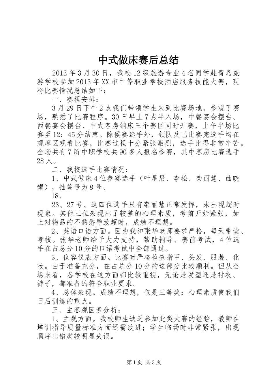 中式做床赛后总结_第1页