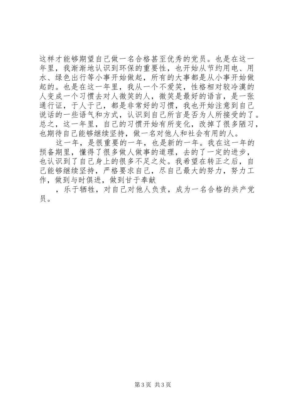 党员预备期个人自我总结_第3页