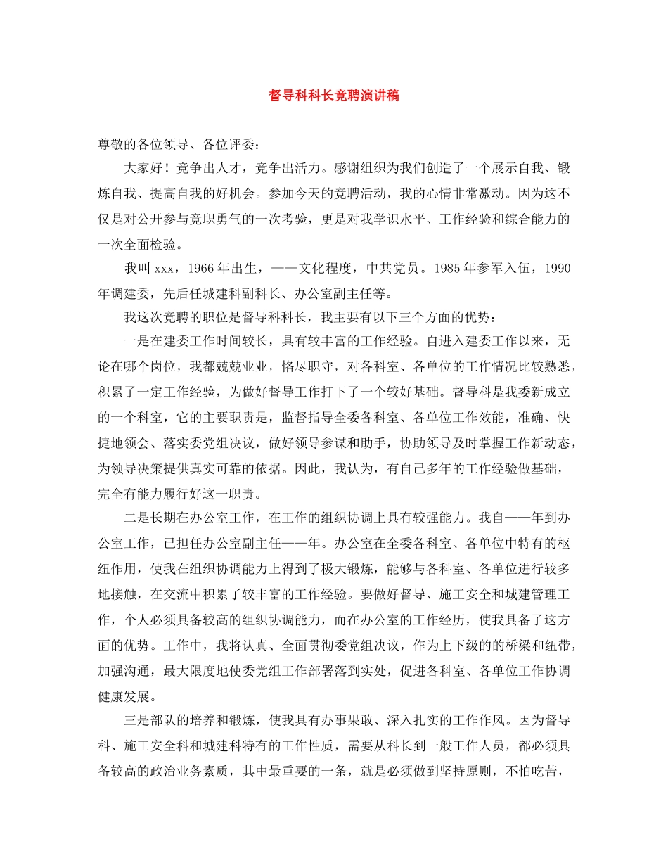 督导科科长竞聘演讲稿 _第1页