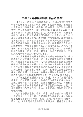 中学XX年国际志愿日活动总结