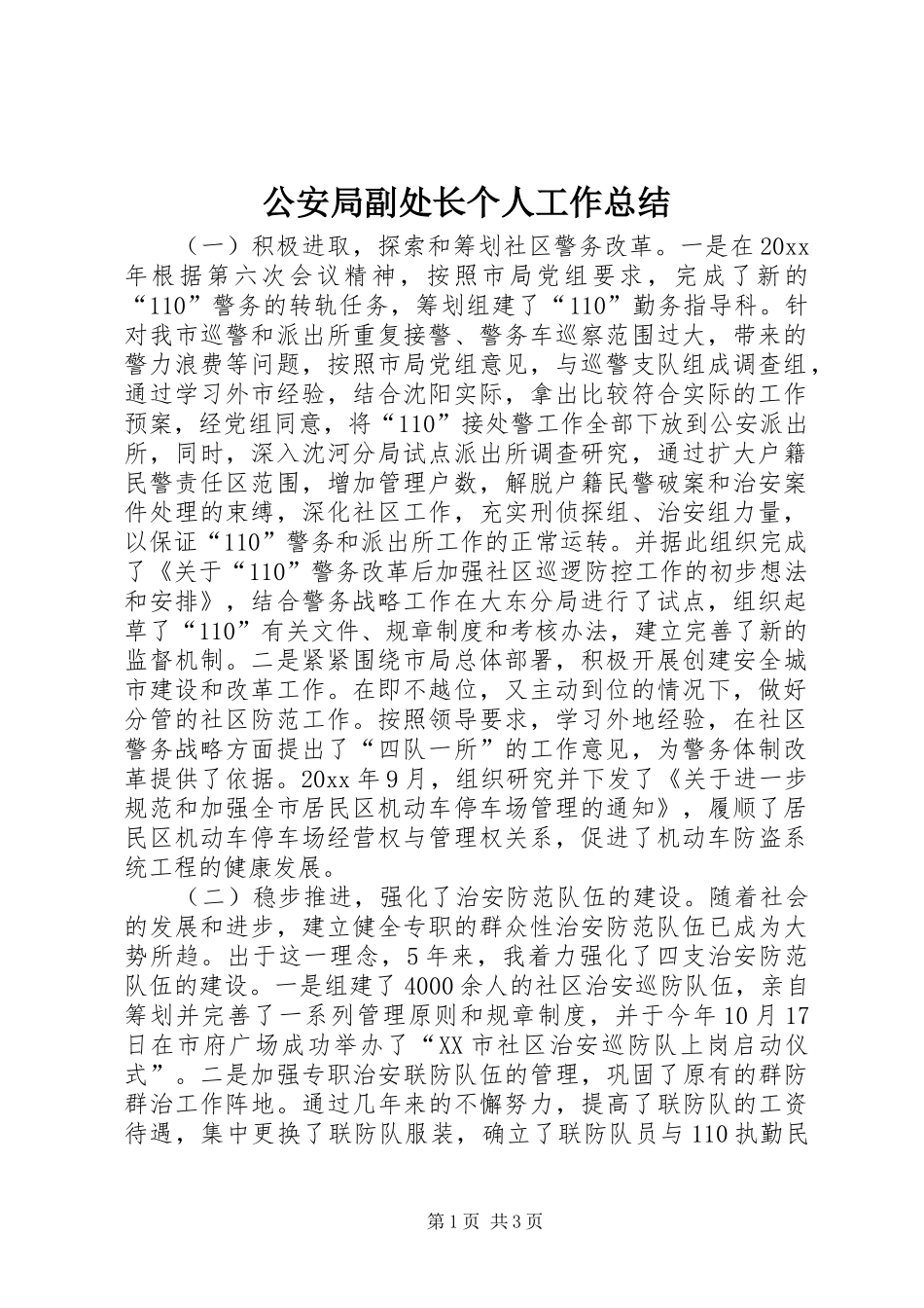 公安局副处长个人工作总结_第1页