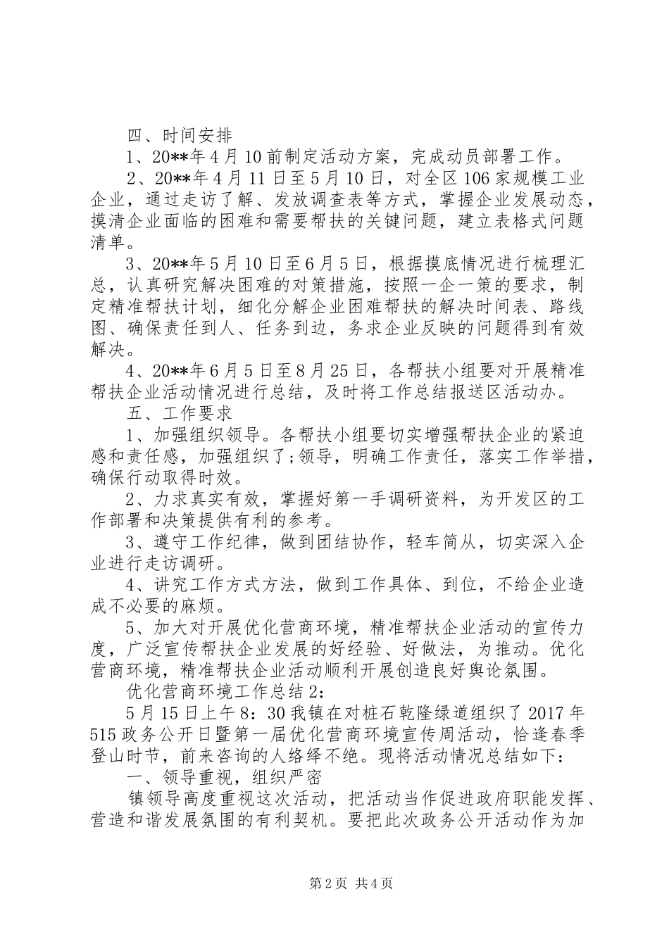 企业优化营商环境工作总结_第2页