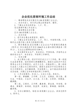 企业优化营商环境工作总结