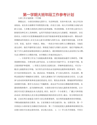 第一学期大班年段工作参考计划 
