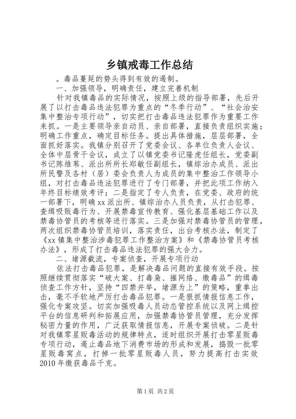 乡镇戒毒工作总结_第1页